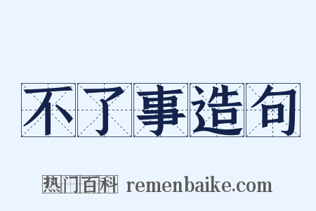 不了事造句是什么意思的图片